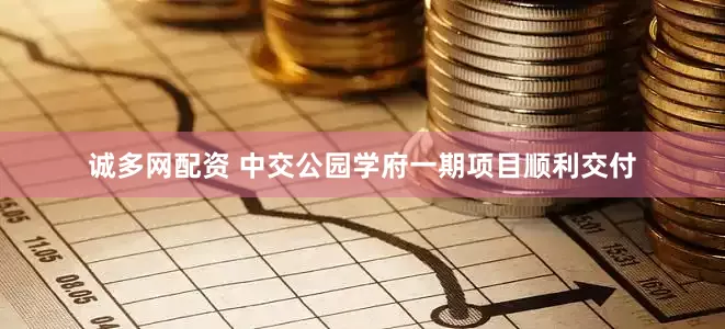 诚多网配资 中交公园学府一期项目顺利交付