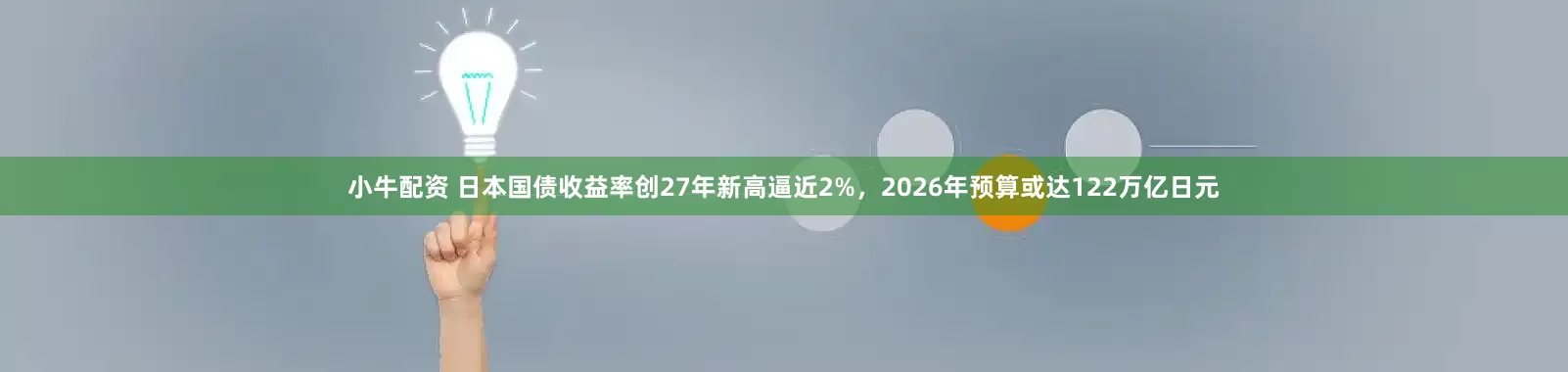 小牛配资 日本国债收益率创27年新高逼近2%，2026年预算或达122万亿日元